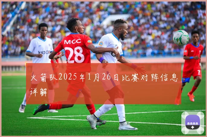 火箭队2025年1月26日比赛对阵信息详解
