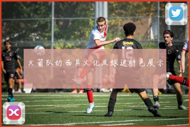 火箭队的面具文化及球迷特色展示