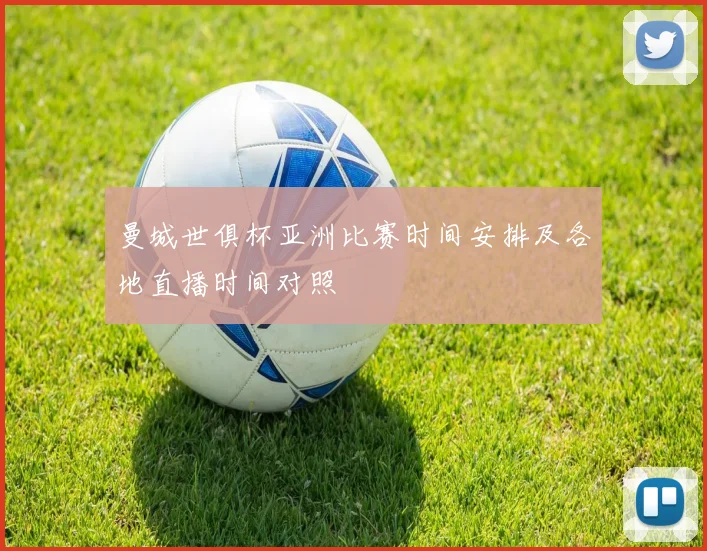 曼城世俱杯亚洲比赛时间安排及各地直播时间对照