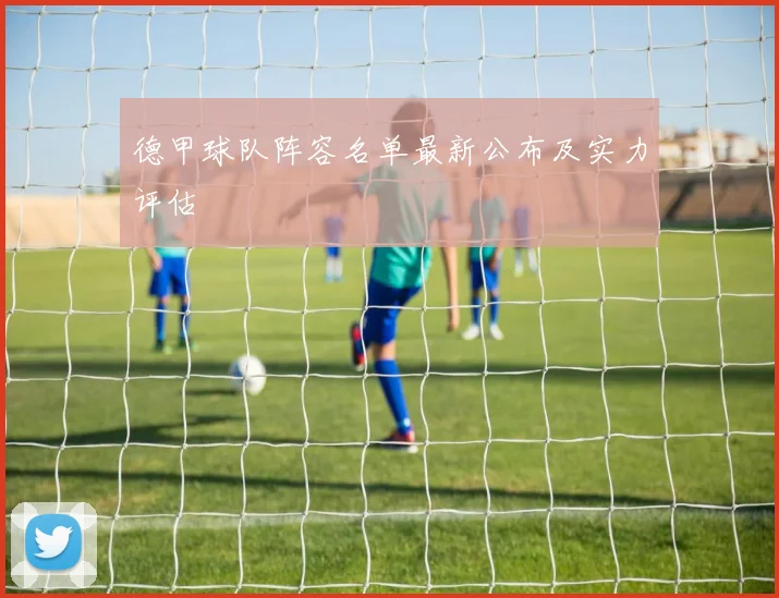 德甲球队阵容名单最新公布及实力评估
