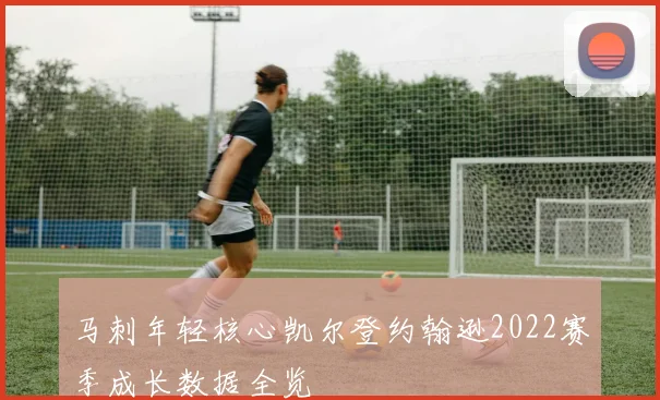 马刺年轻核心凯尔登约翰逊2022赛季成长数据全览