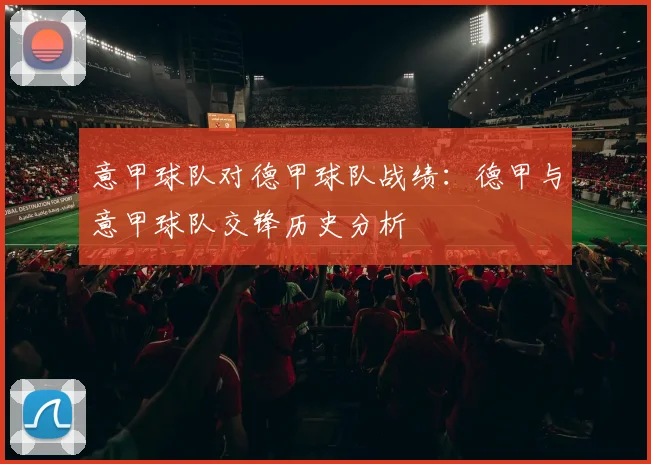意甲球队对德甲球队战绩：德甲与意甲球队交锋历史分析