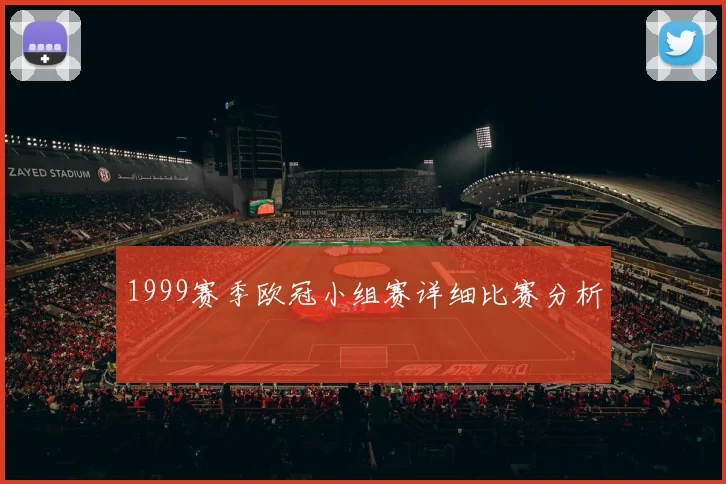 1999赛季欧冠小组赛详细比赛分析