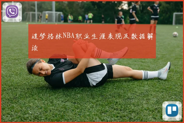 追梦格林NBA职业生涯表现及数据解读