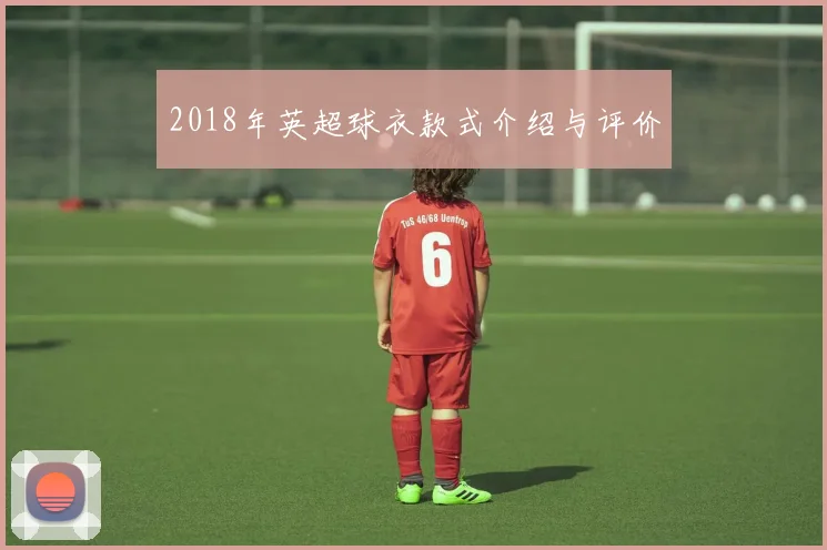 2018年英超球衣款式介绍与评价