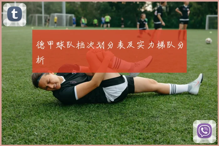 德甲球队档次划分表及实力梯队分析