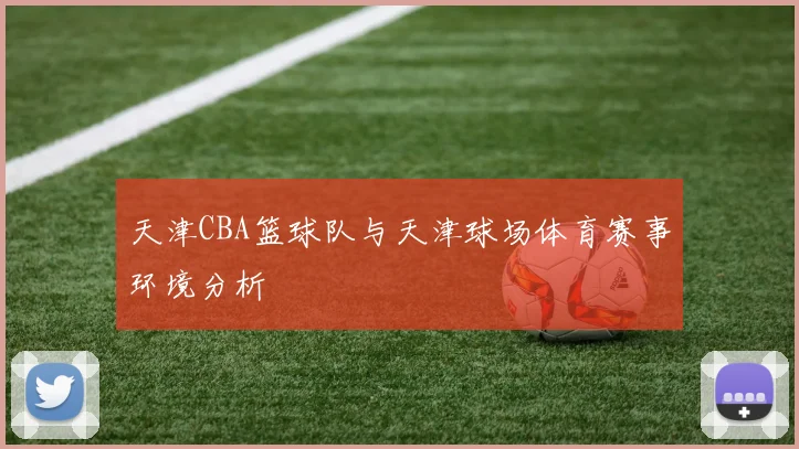 天津CBA篮球队与天津球场体育赛事环境分析