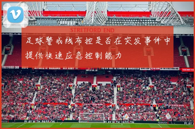 足球警戒线布控是否在突发事件中提供快速应急控制能力