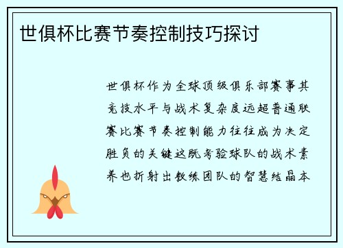 世俱杯比赛节奏控制技巧探讨