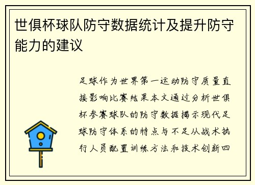 世俱杯球队防守数据统计及提升防守能力的建议