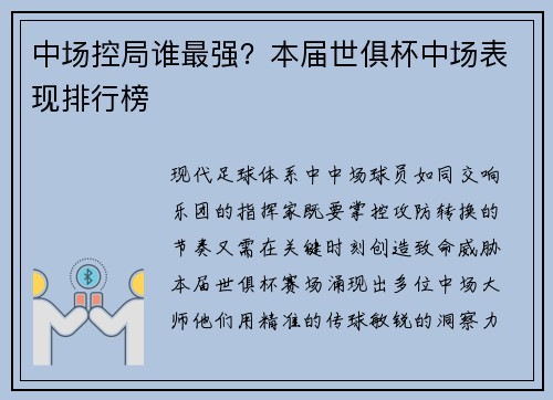 中场控局谁最强？本届世俱杯中场表现排行榜
