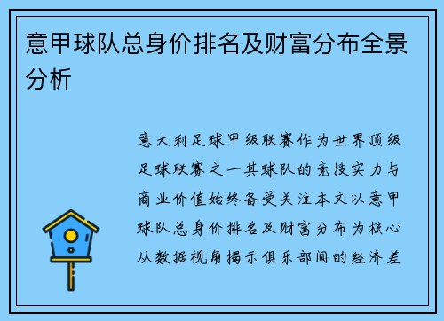 意甲球队总身价排名及财富分布全景分析