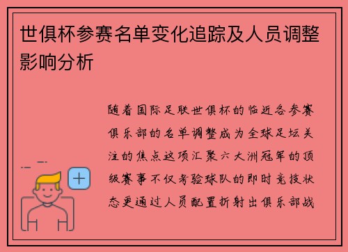 世俱杯参赛名单变化追踪及人员调整影响分析