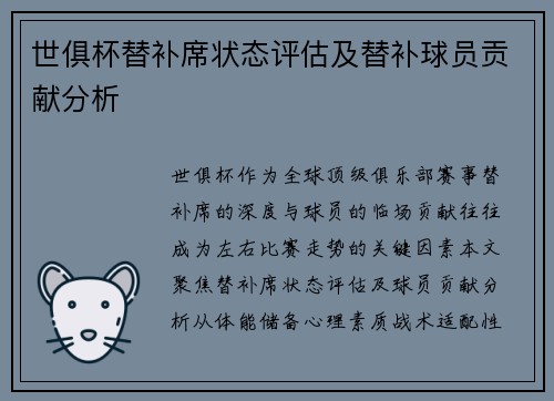 世俱杯替补席状态评估及替补球员贡献分析