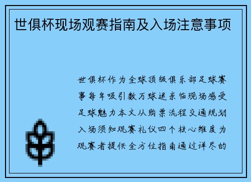 世俱杯现场观赛指南及入场注意事项