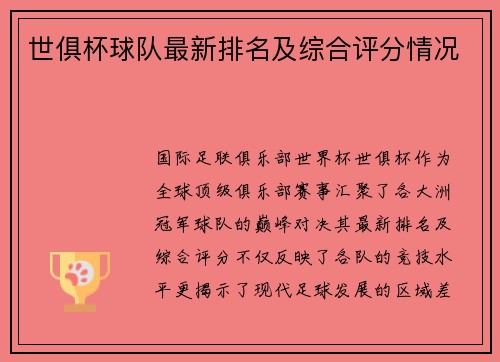 世俱杯球队最新排名及综合评分情况