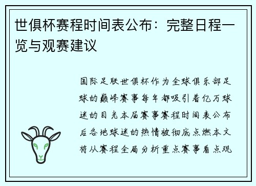 世俱杯赛程时间表公布：完整日程一览与观赛建议