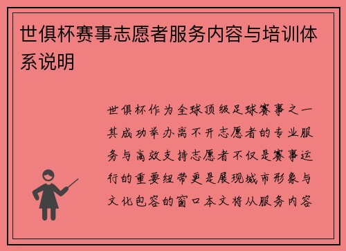世俱杯赛事志愿者服务内容与培训体系说明
