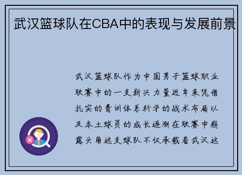 武汉篮球队在CBA中的表现与发展前景