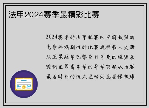法甲2024赛季最精彩比赛