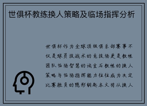 世俱杯教练换人策略及临场指挥分析