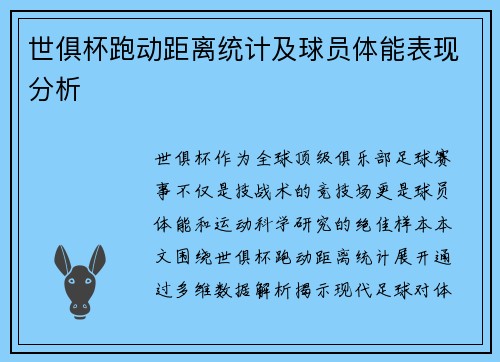 世俱杯跑动距离统计及球员体能表现分析