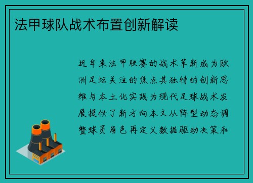 法甲球队战术布置创新解读