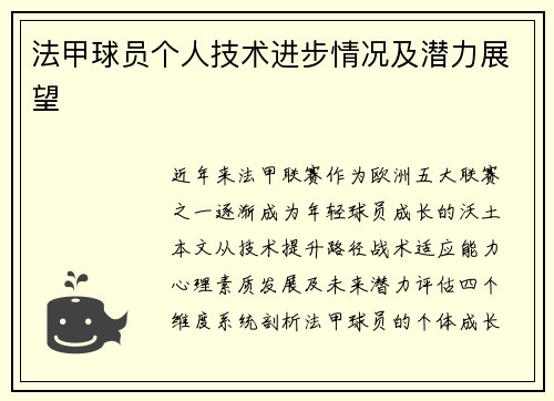 法甲球员个人技术进步情况及潜力展望