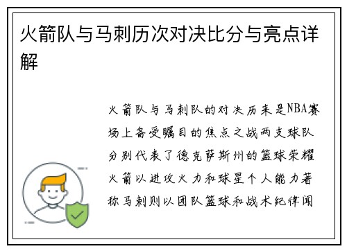 火箭队与马刺历次对决比分与亮点详解