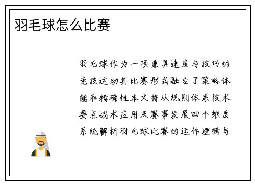 羽毛球怎么比赛