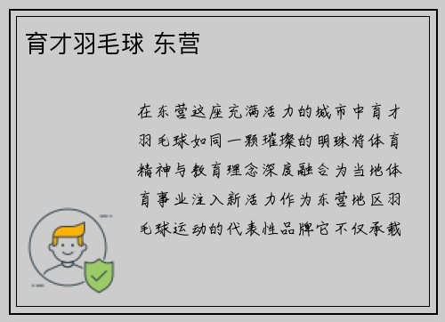 育才羽毛球 东营