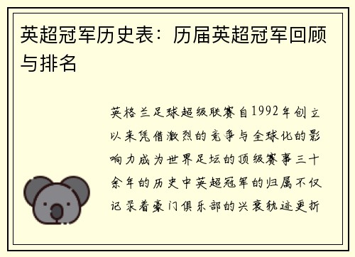 英超冠军历史表：历届英超冠军回顾与排名