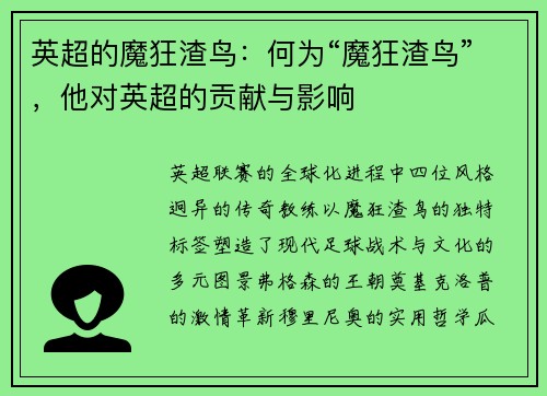 英超的魔狂渣鸟：何为“魔狂渣鸟”，他对英超的贡献与影响