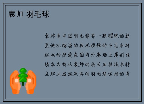 袁帅 羽毛球