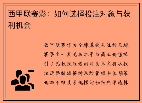西甲联赛彩：如何选择投注对象与获利机会