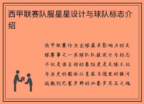 西甲联赛队服星星设计与球队标志介绍