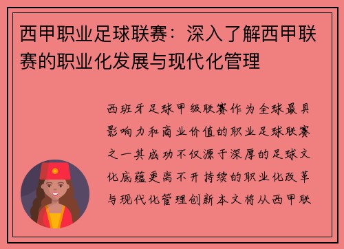 西甲职业足球联赛：深入了解西甲联赛的职业化发展与现代化管理
