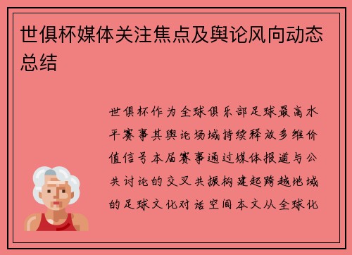 世俱杯媒体关注焦点及舆论风向动态总结