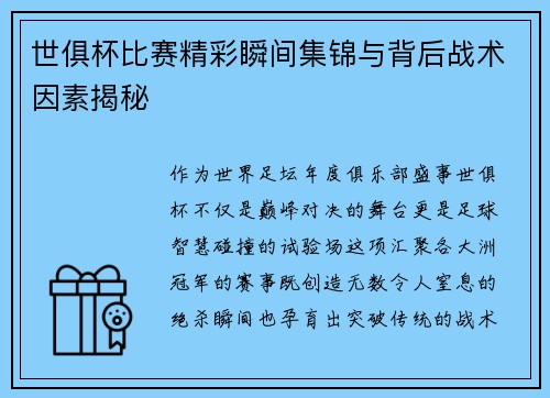 世俱杯比赛精彩瞬间集锦与背后战术因素揭秘