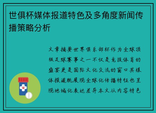 世俱杯媒体报道特色及多角度新闻传播策略分析