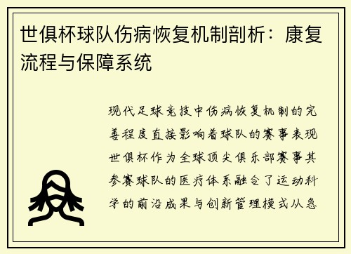 世俱杯球队伤病恢复机制剖析：康复流程与保障系统