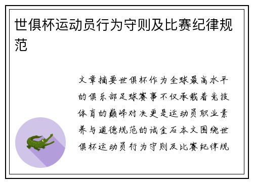 世俱杯运动员行为守则及比赛纪律规范