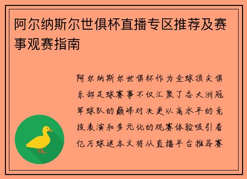 阿尔纳斯尔世俱杯直播专区推荐及赛事观赛指南