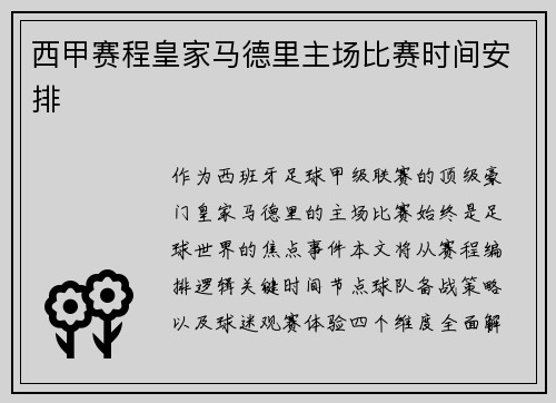 西甲赛程皇家马德里主场比赛时间安排