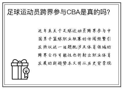 足球运动员跨界参与CBA是真的吗？