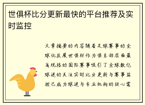 世俱杯比分更新最快的平台推荐及实时监控