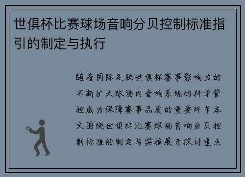 世俱杯比赛球场音响分贝控制标准指引的制定与执行
