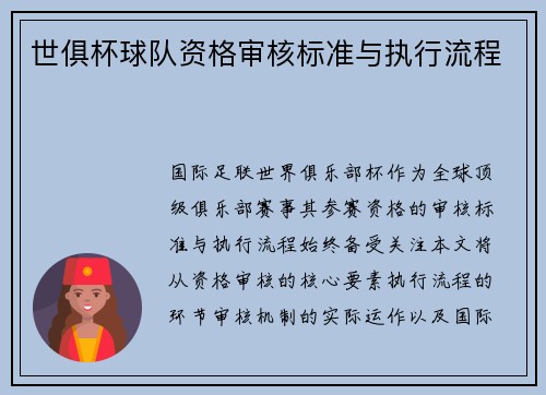 世俱杯球队资格审核标准与执行流程