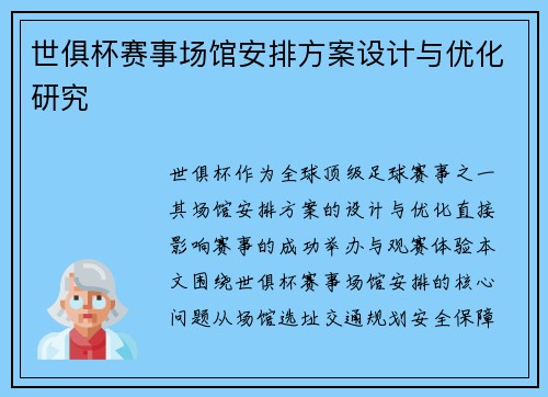世俱杯赛事场馆安排方案设计与优化研究