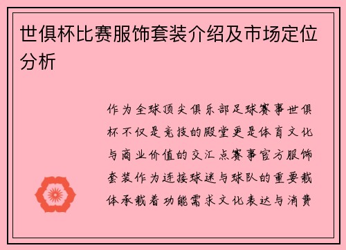 世俱杯比赛服饰套装介绍及市场定位分析
